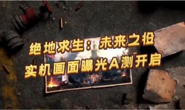 未来之役最新消息爆料